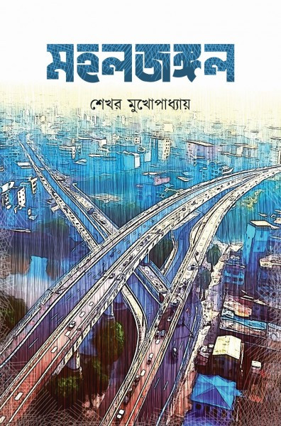 মহলজঙ্গল