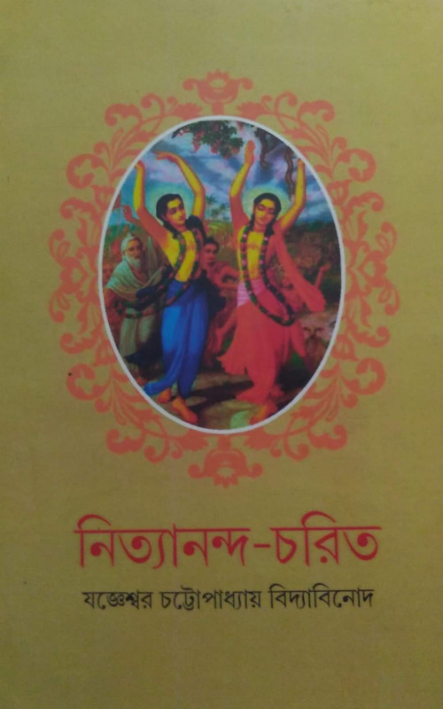 নিত্যানন্দ-চরিত