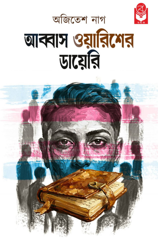 আব্বাস ওয়ারিশের ডায়েরি