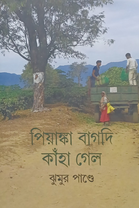 পিয়াঙ্কা বাগদি কাঁহা গেল
