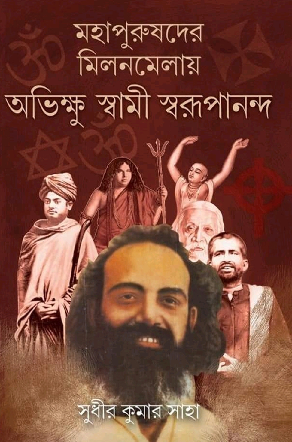 মহাপুরুষদের মিলনমেলায় অভিক্ষু স্বামী স্বরূপানন্দ