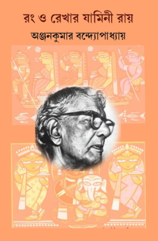 রং ও রেখার যামিনী রায়