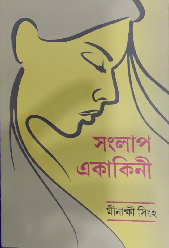 সংলাপ একাকিনী