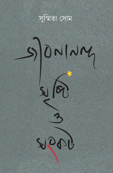 জীবনানন্দ সৃষ্টি ও সংকট