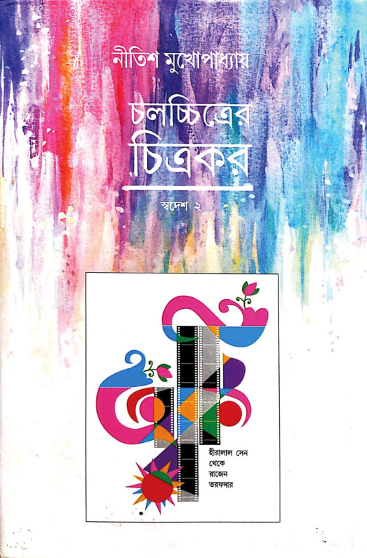 চলচ্চিত্রের চিত্রকর - স্বদেশ ২ : নীতিশ মুখোপাধ্যায়