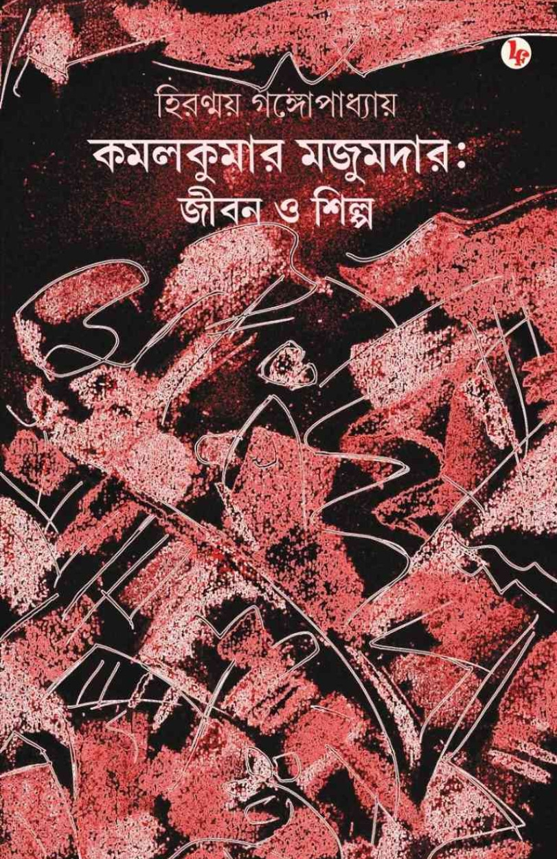 কমলকুমার মজুমদার : জীবন ও শিল্প