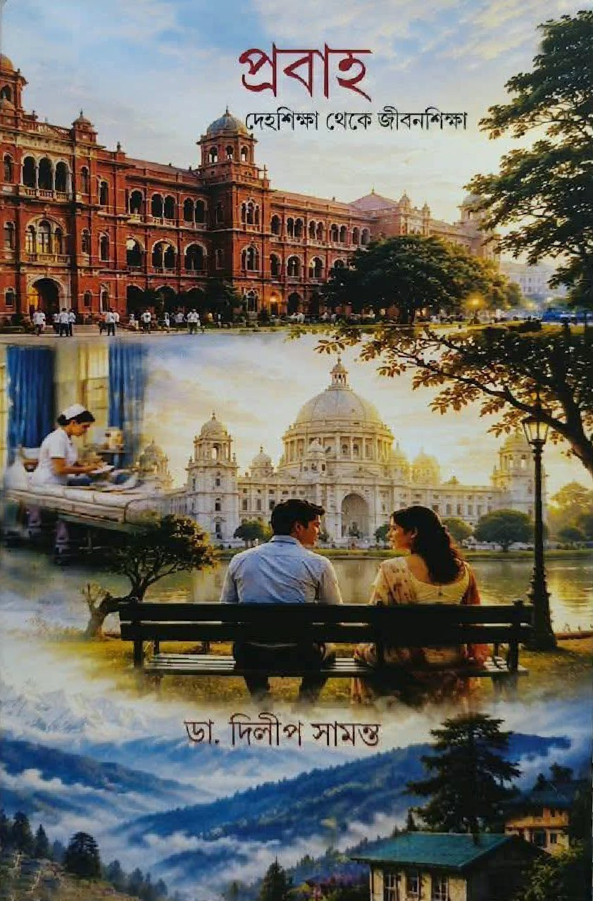 প্রবাহ : দেহশিক্ষা থেকে জীবনশিক্ষা