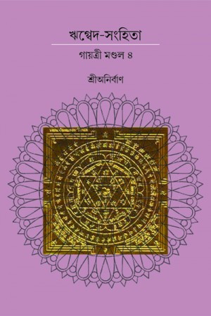 ঋগ্বেদ-সংহিতা গায়ত্রী মণ্ডল ৪