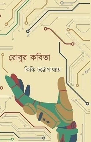 রোবুর কবিতা