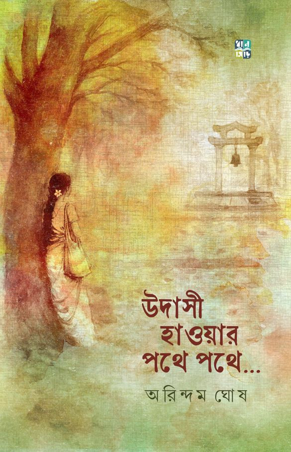 উদাসী হাওয়ার পথে পথে...