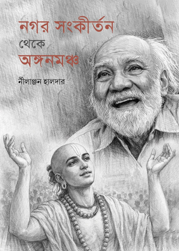 নগর-সংকীর্তন থেকে অঙ্গনমঞ্চ