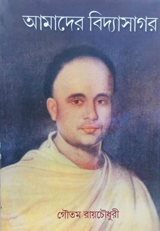 আমাদের বিদ্যাসাগর