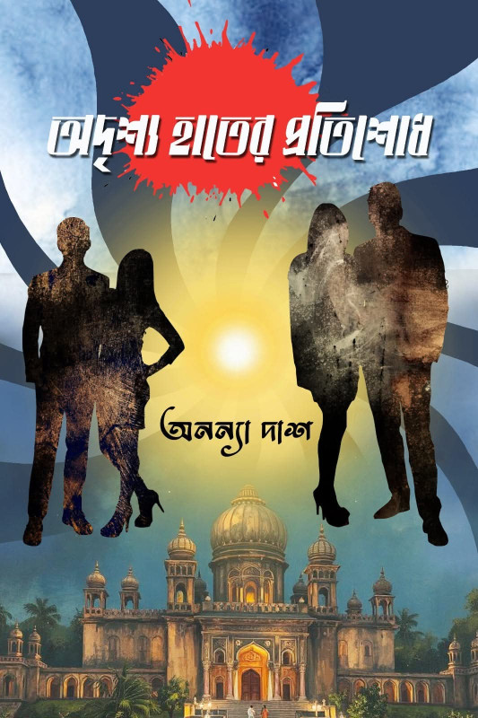 অদৃশ্য হাতের প্রতিশোধ