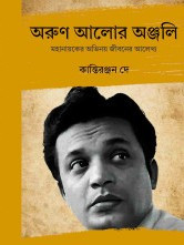 অরুণ আলোর অঞ্জলি