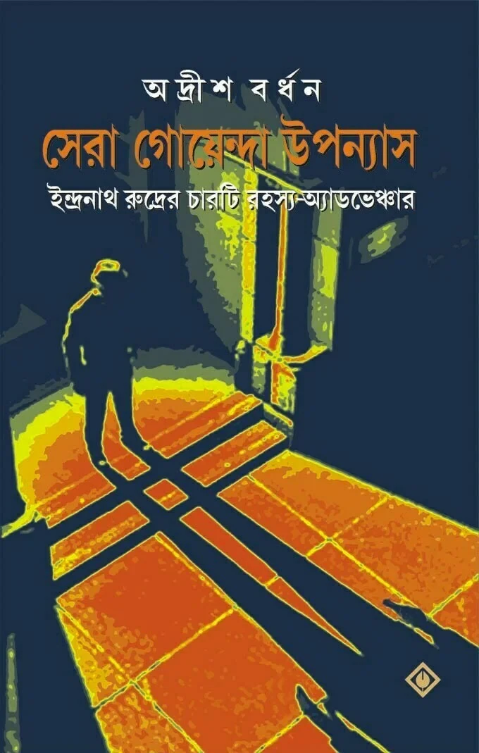 সেরা গোয়েন্দা উপন্যাস