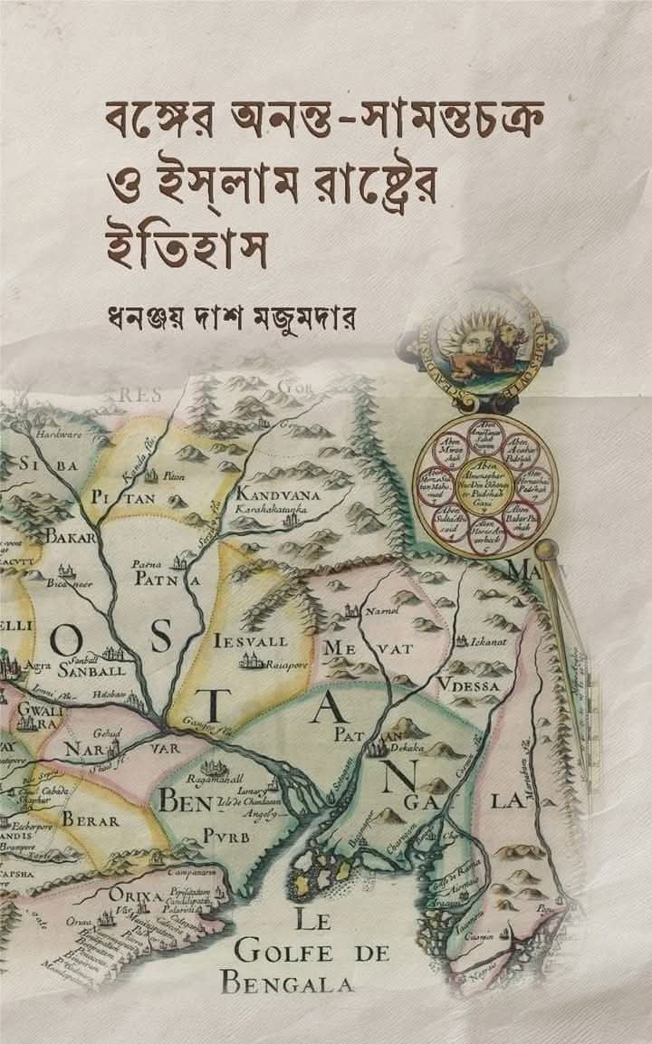 বঙ্গের অনন্ত-সামন্তচক্র ও ইসলাম রাষ্ট্রের ইতিহাস