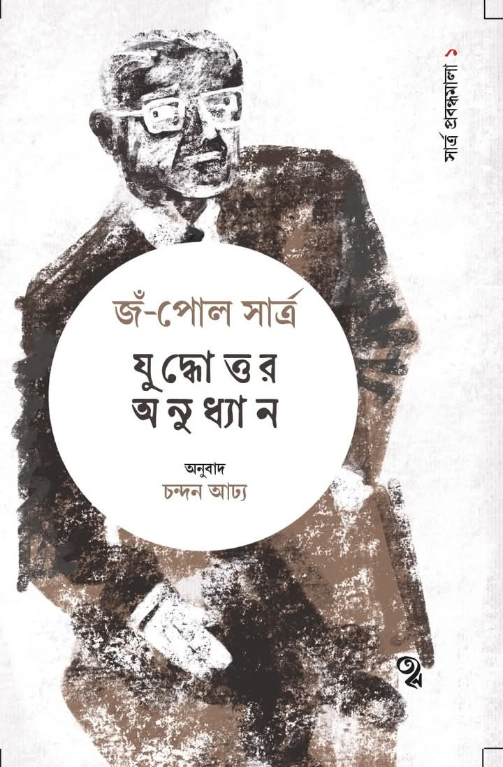 যুদ্ধোত্তর অনুধ্যান