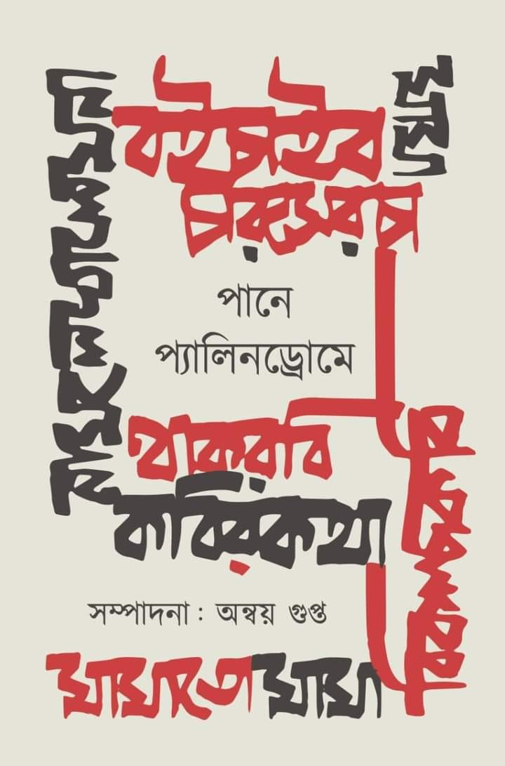 পানে প্যালিনড্রোমে