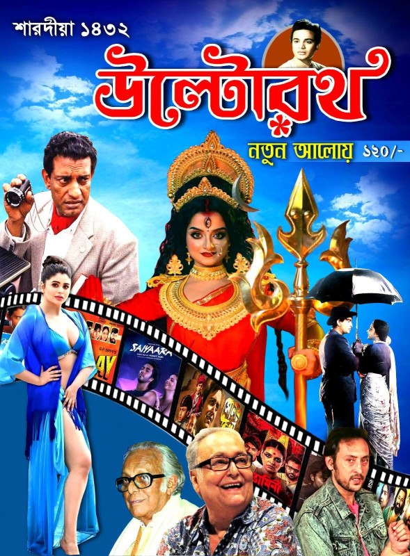 শারদীয়া উল্টোরথ ১৪৩২