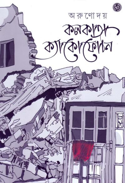 কলকাতা ক্যাকোফোনি