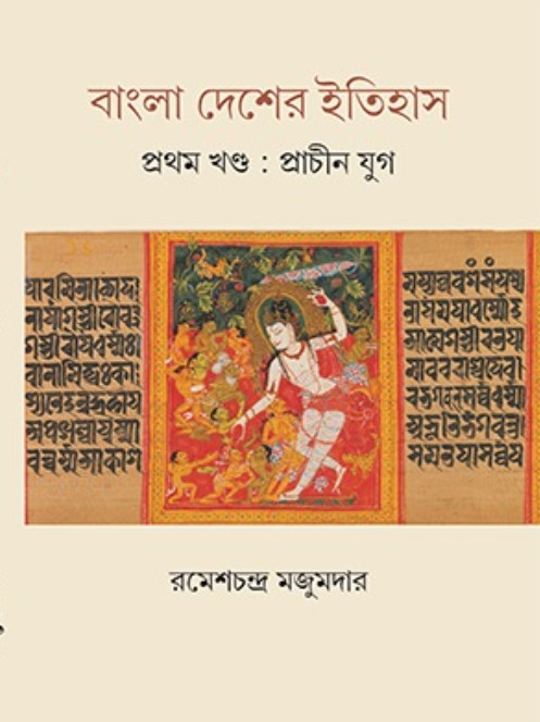 বাংলা দেশের ইতিহাস (প্রথম খণ্ড : প্রাচীন যুগ)
