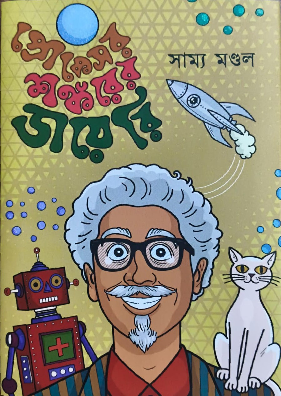 প্রফেসর শঙ্করের ডায়েরি