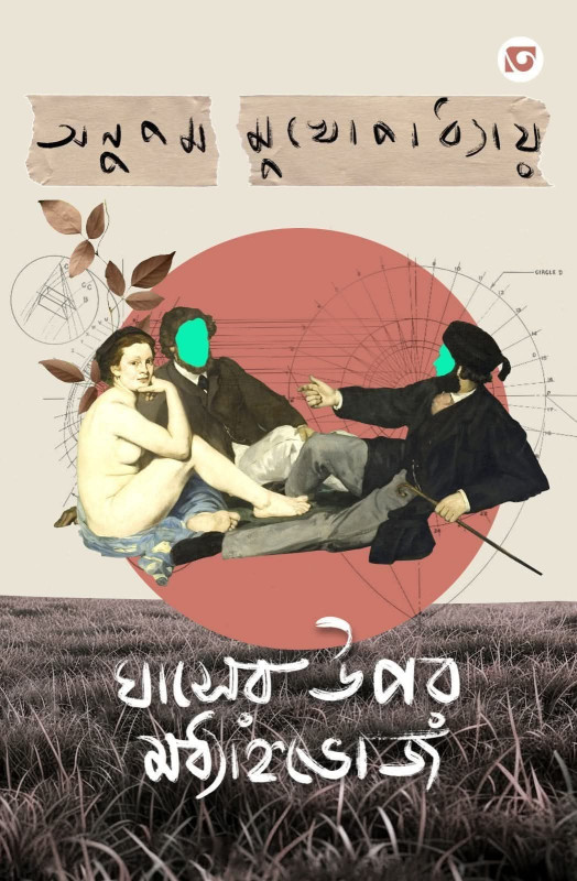 ঘাসের উপর মধ্যাহ্নভোজ