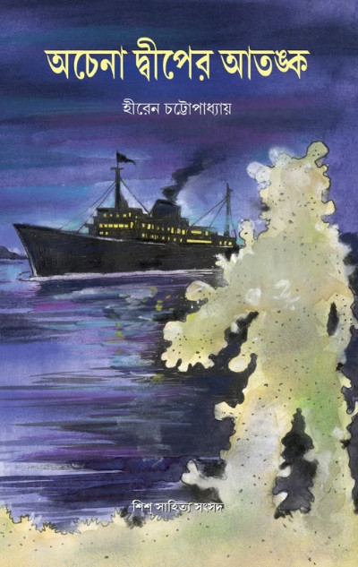 অচেনা দ্বীপের আতঙ্ক