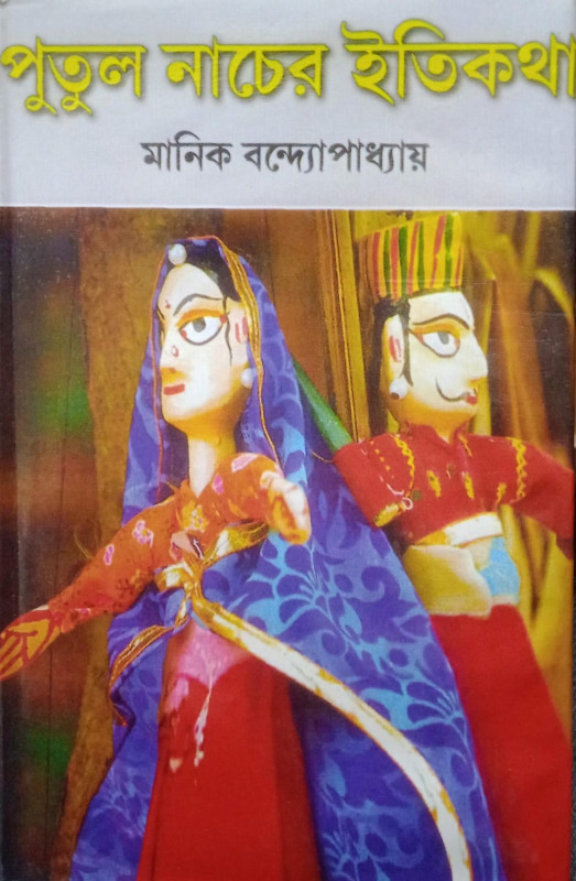 পুতুল নাচের ইতিকথা : মানিক বন্দ্যোপাধ্যায়