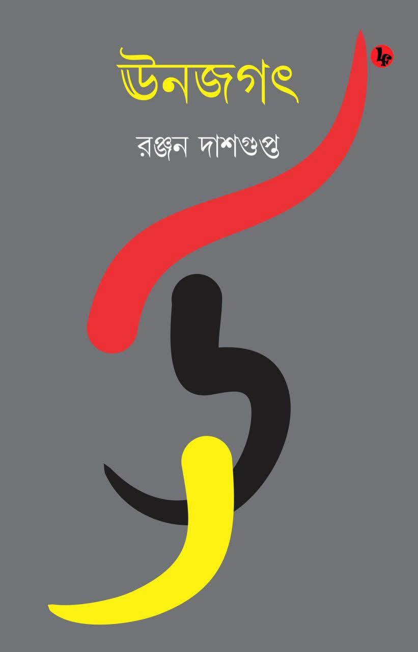ঊনজগৎ : রঞ্জন দাশগুপ্ত