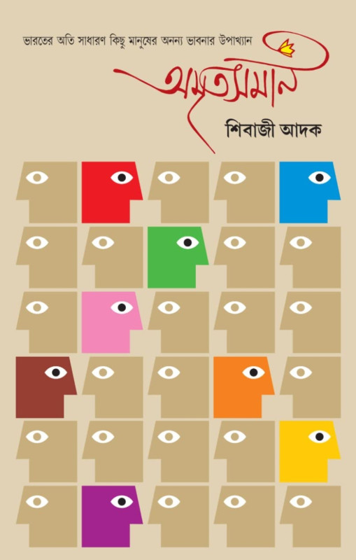 অমৃতসমান : শিবাজী আদক