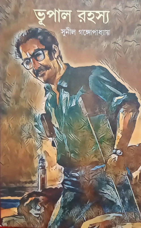 ভূপাল রহস্য