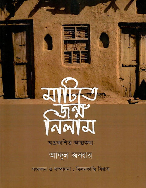 মাটিতে জন্ম নিলাম