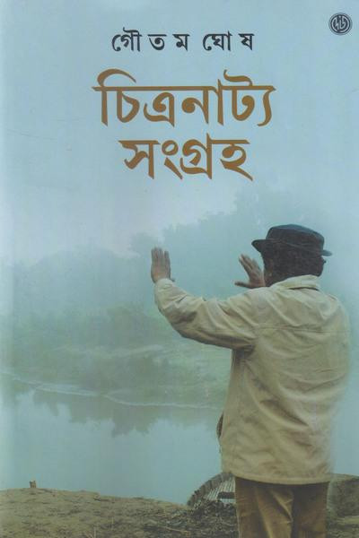 চিত্রনাট্য সংগ্রহ : গৌতম ঘোষ