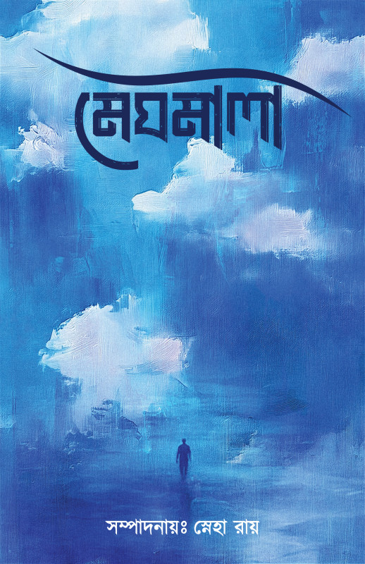 মেঘমালা