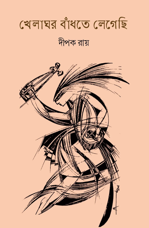 খেলাঘর বাঁধতে লেগেছি