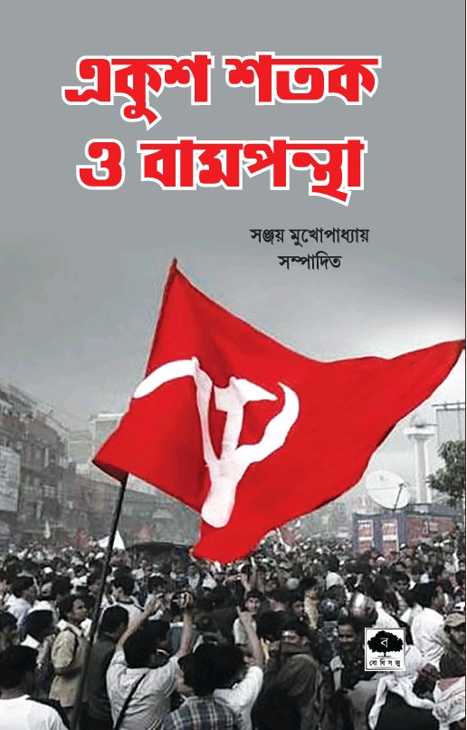 একুশ শতক ও বামপন্থা