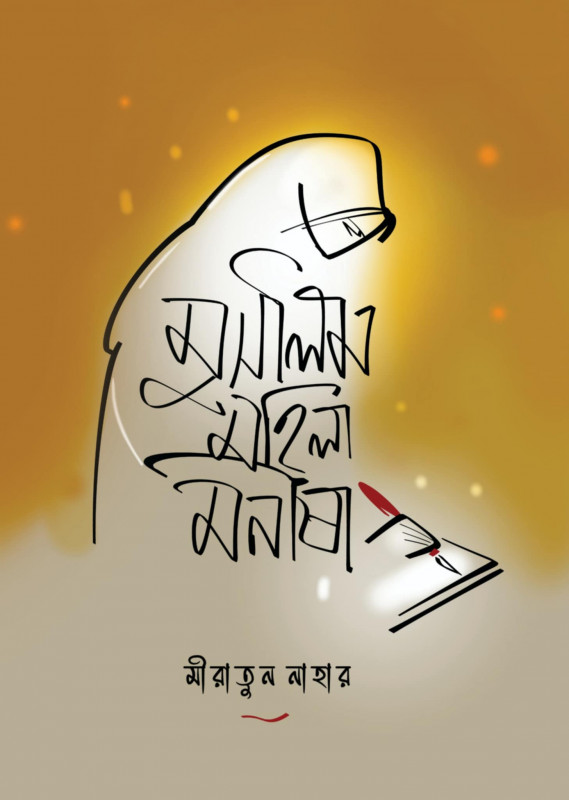 মুসলিম মহিলা মণীষা