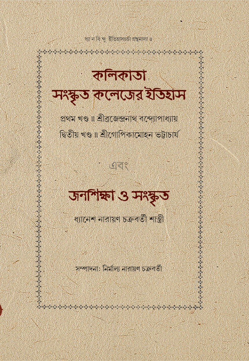 কলিকাতা সংস্কৃত কলেজের ইতিহাস (১ম ও ২য় খণ্ড) এবং জনশিক্ষা ও সংস্কৃত
