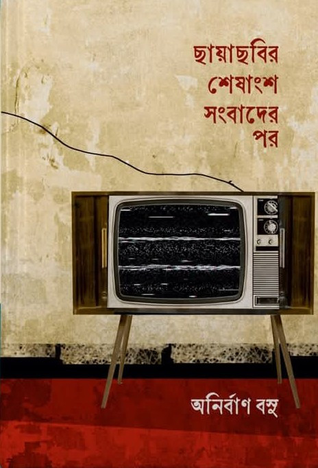 ছায়াছবির শেষাংশ সংবাদের পর