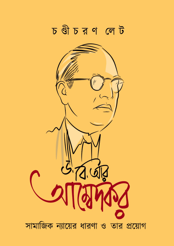 ড. বি আর আম্বেদকর : সামাজিক ন্যায়ের ধারণা ও তার প্রয়োগ