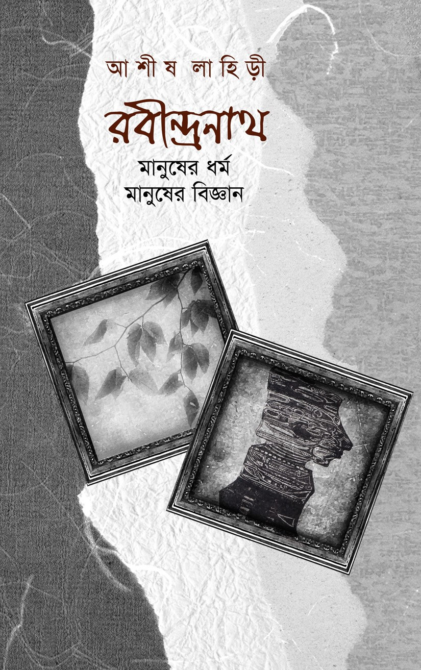 রবীন্দ্রনাথ : মানুষের ধর্ম মানুষের বিজ্ঞান