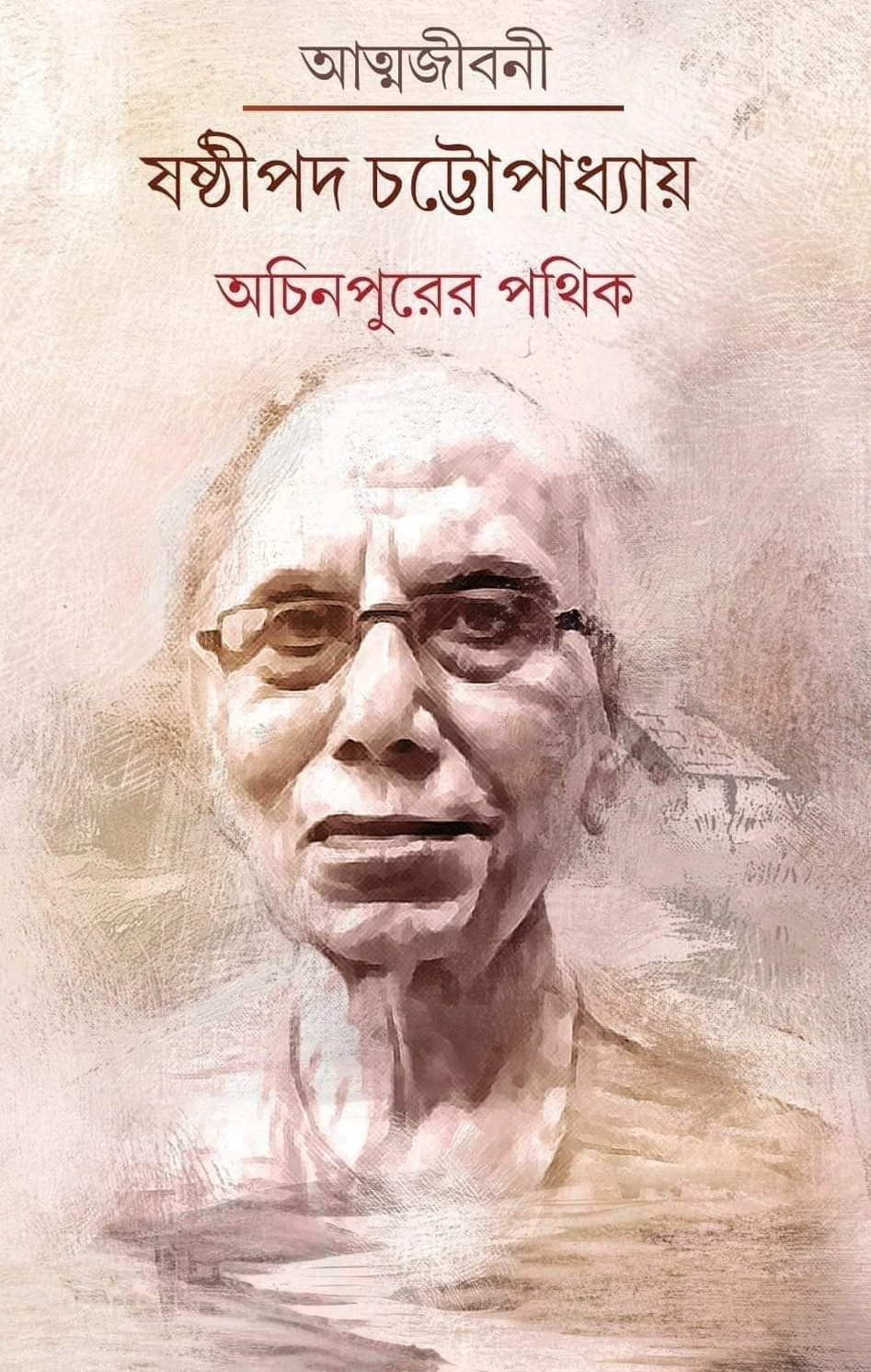 অচিনপুরের পথিক