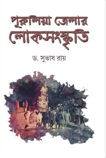 পুরুলিয়া জেলার লোকসংস্কৃতি