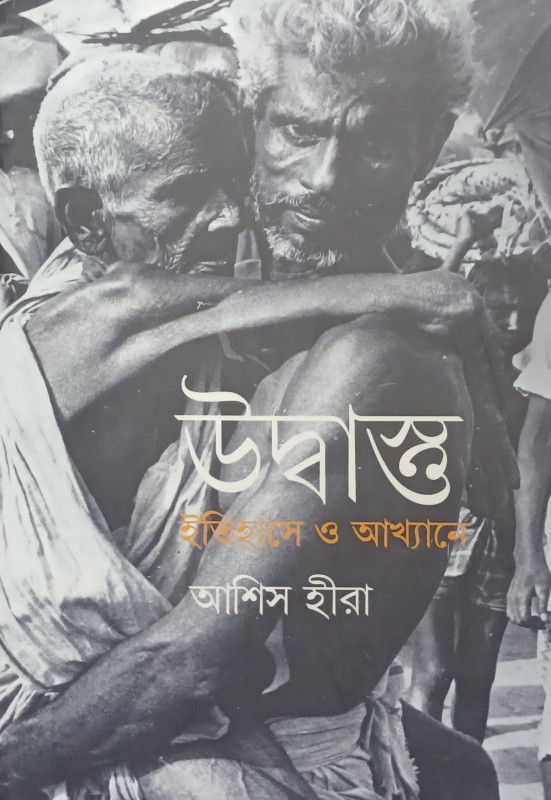 উদ্বাস্তু : ইতিহাস ও আখ্যানে