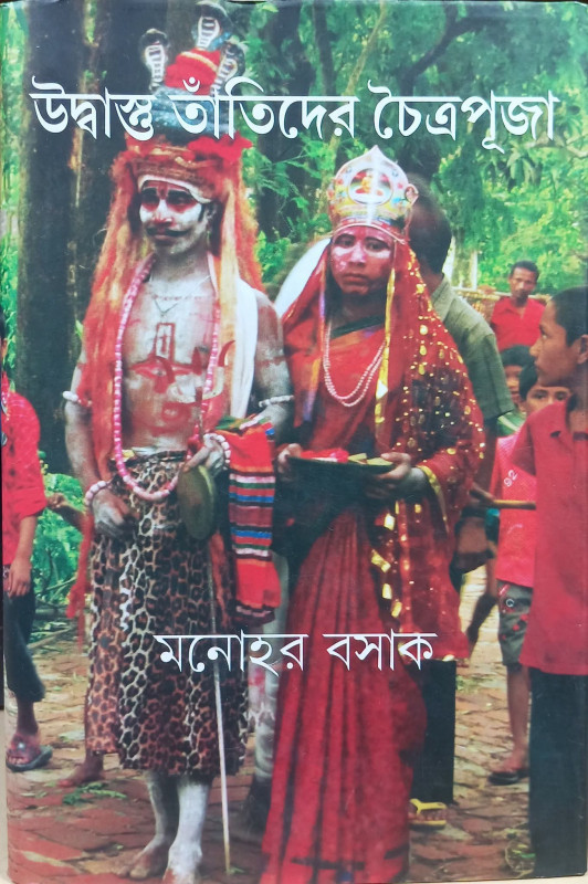 উদ্বাস্তু তাঁতিদের চৈত্রপূজা