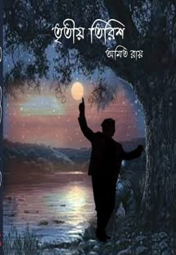 তৃতীয় তিরিশ