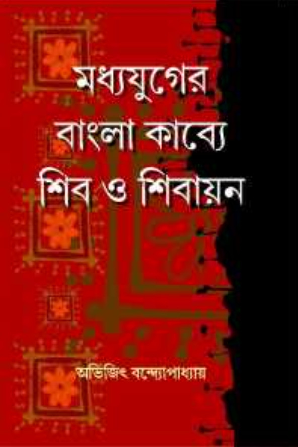 মধ্যযুগের বাংলা কাব্যে শিব ও শিবায়ন