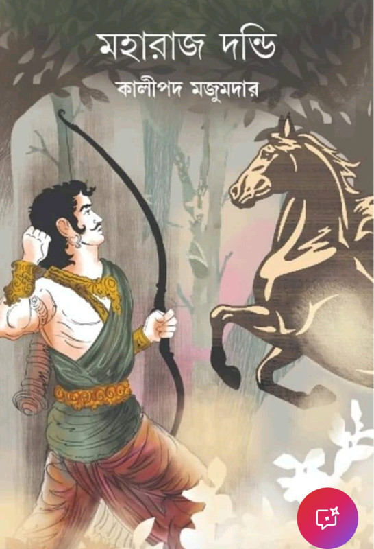 মহারাজ দন্ডি