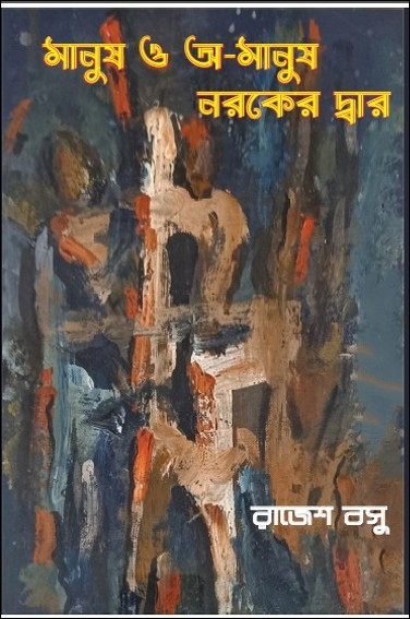 মানুষ ও অ-মানুষ নরকের দ্বার : রাজেশ বসু